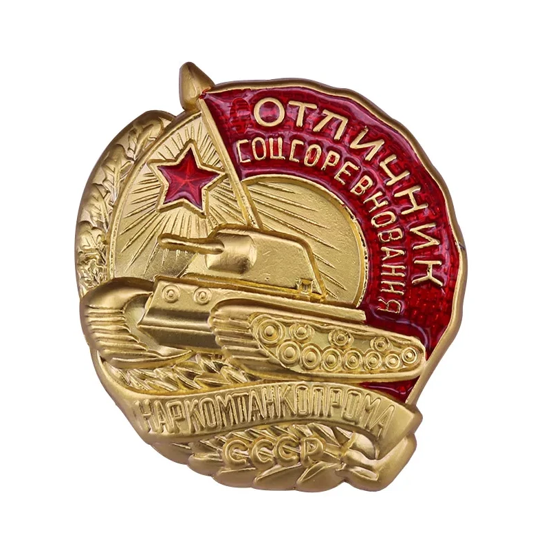 UdSSR Verdienstabzeichen „Exzellenz im Wettbewerb“ – Panzerindustrie (Narkomtankprom)