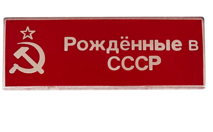 Russland ''Geboren in der Udssr'' CCCP Anstecker Hammer Sichel Stern